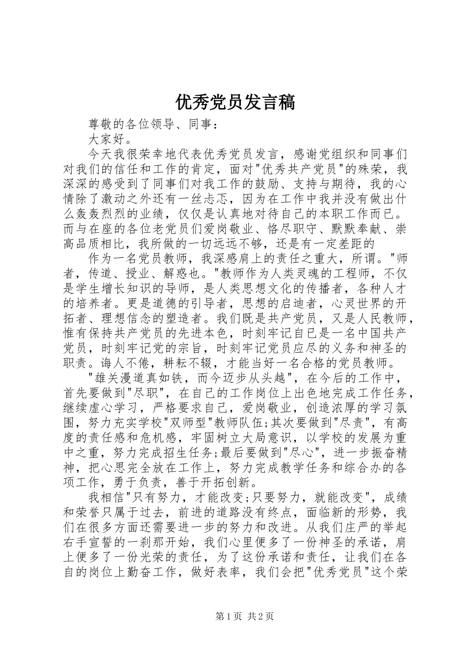 优秀党员发言稿 (2)_第1页