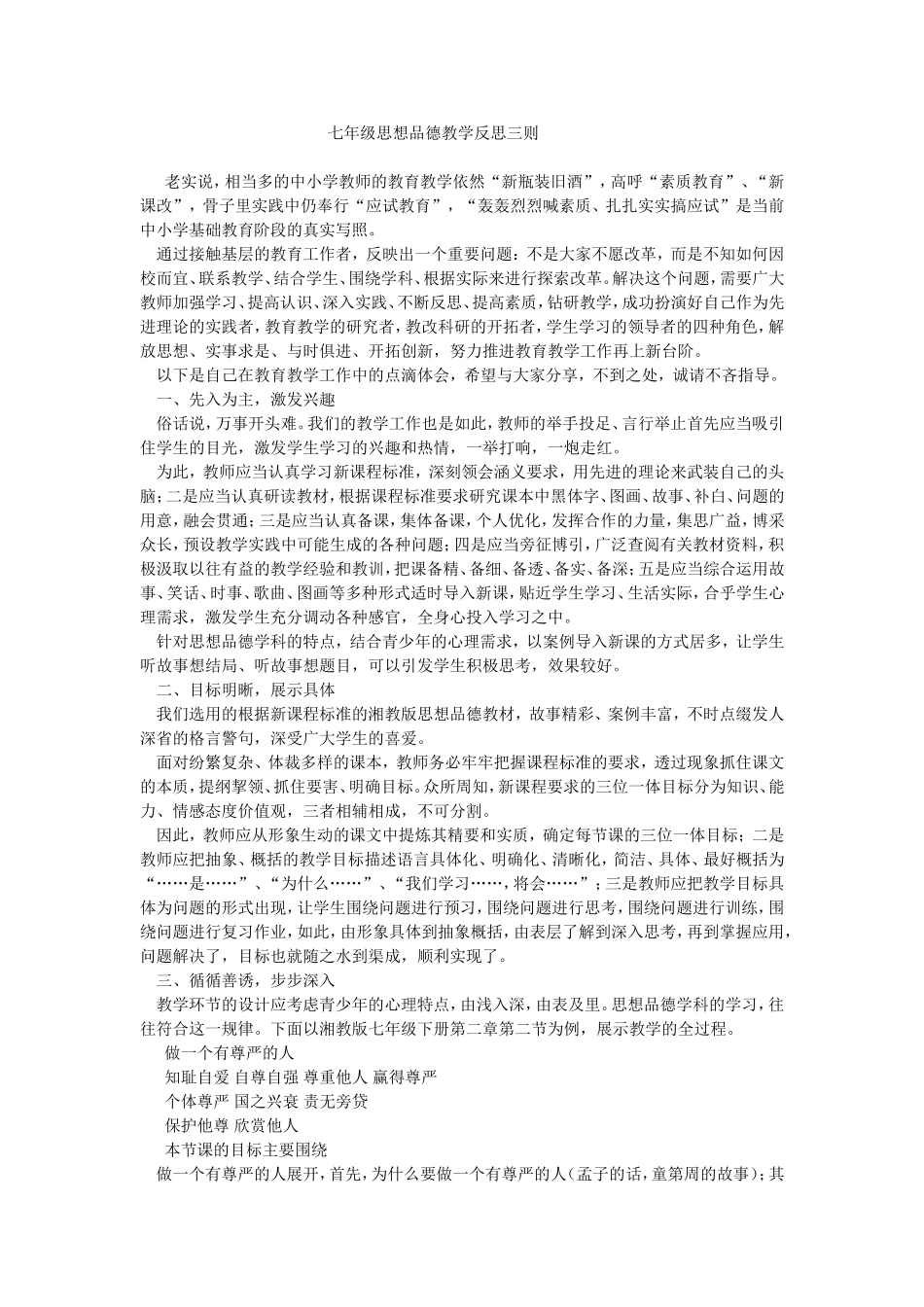 七年级思想品德教学反思三则_第1页