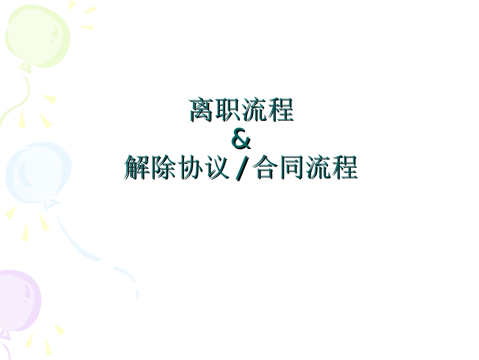 门店员工离职程序_第1页