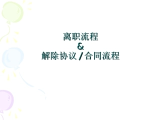 门店员工离职程序