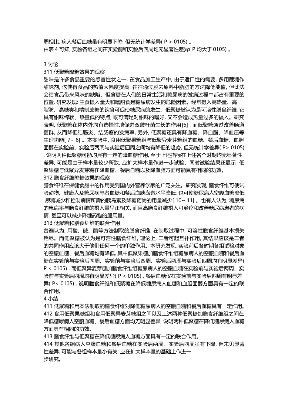 膳食纤维对糖尿病人血糖的影响_膳食房_第3页