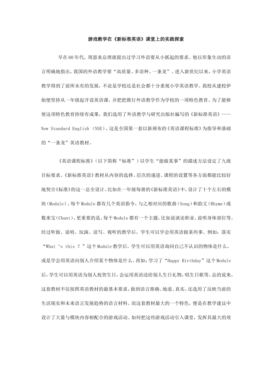 游戏教学在《新标准英语》课堂上的实践探索（1）_第1页