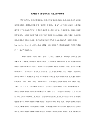 游戏教学在《新标准英语》课堂上的实践探索（1）