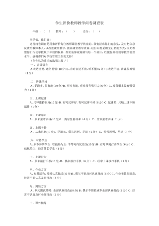 学生评价教师教学问卷调查表