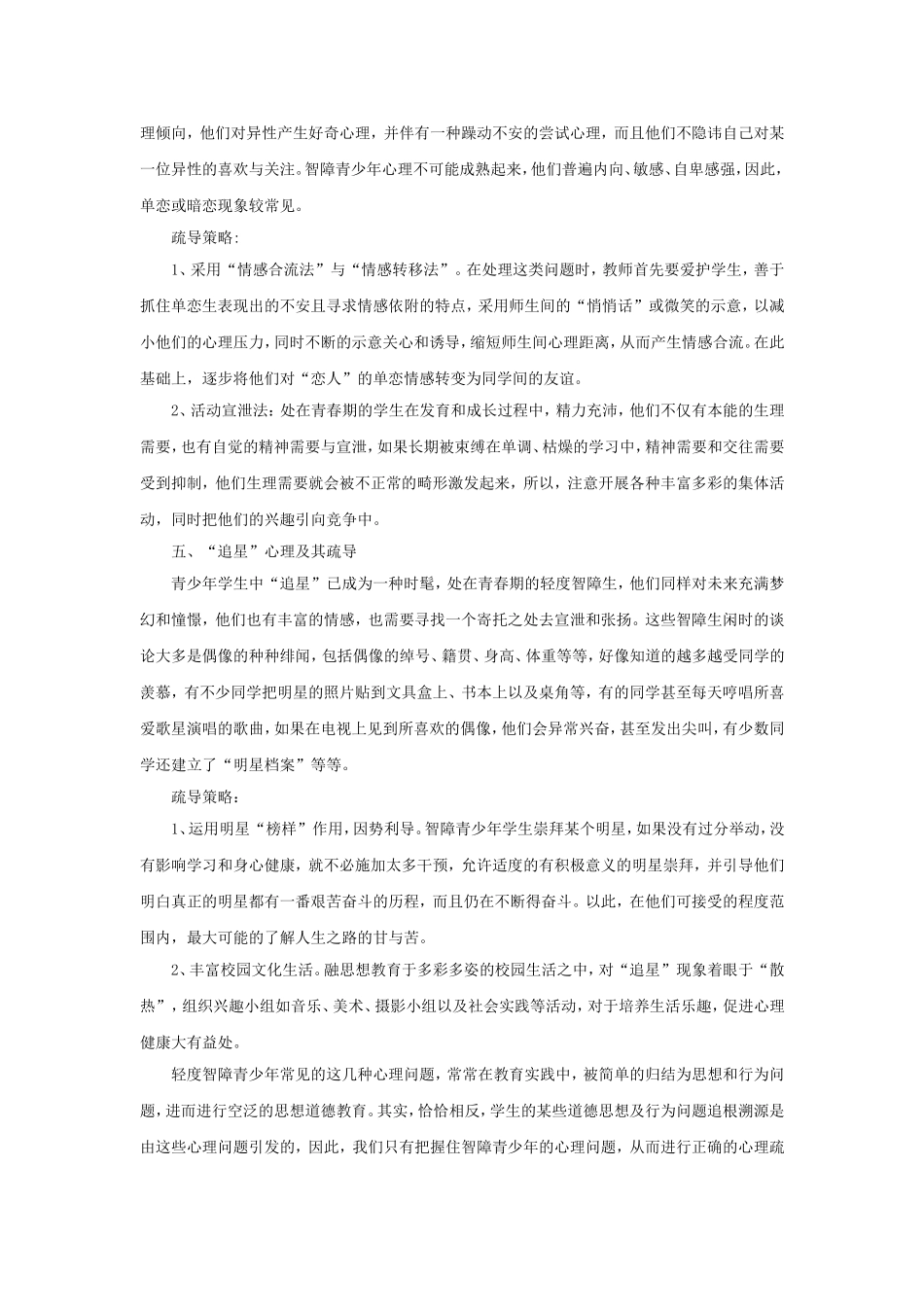 轻度智障青少年常见的心理问题及其疏导_第3页
