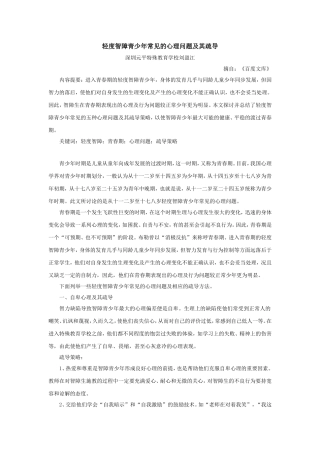 轻度智障青少年常见的心理问题及其疏导