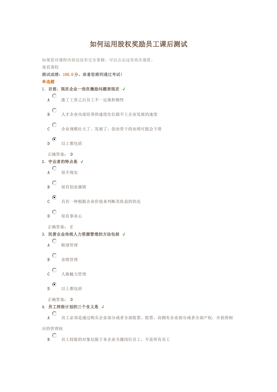 时代光华 如何运用股权奖励员工 课后测试答案_第1页