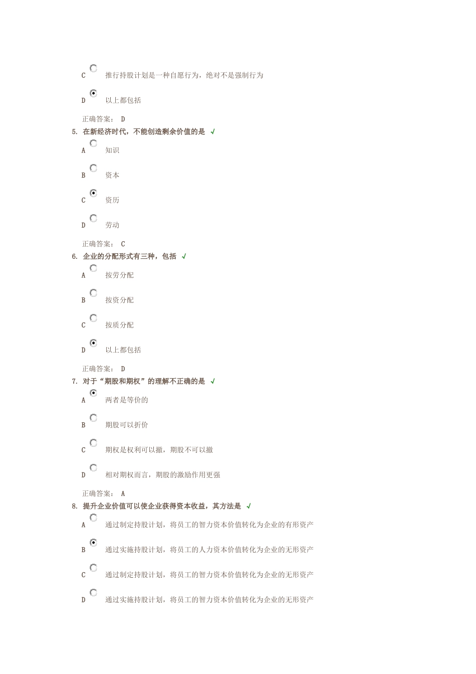 时代光华 如何运用股权奖励员工 课后测试答案_第2页