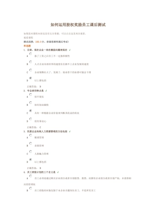 时代光华 如何运用股权奖励员工 课后测试答案
