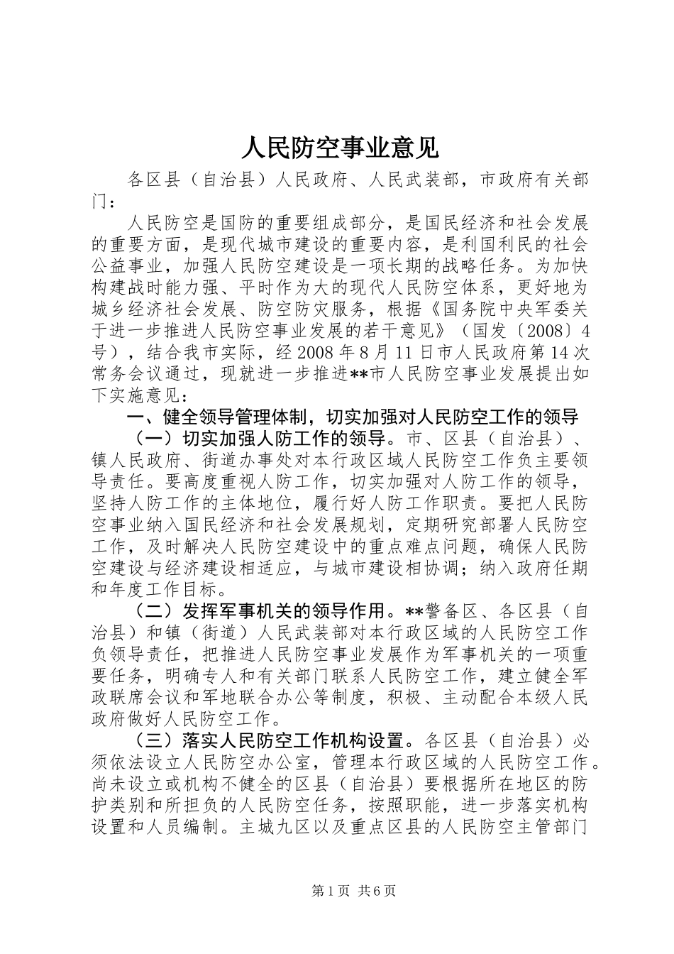 人民防空事业意见_第1页