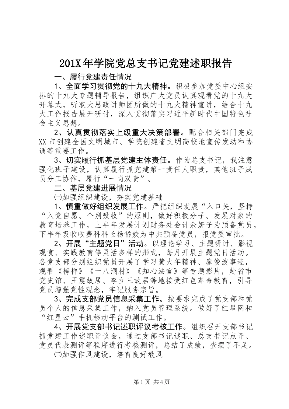 201X年学院党总支书记党建述职报告_第1页