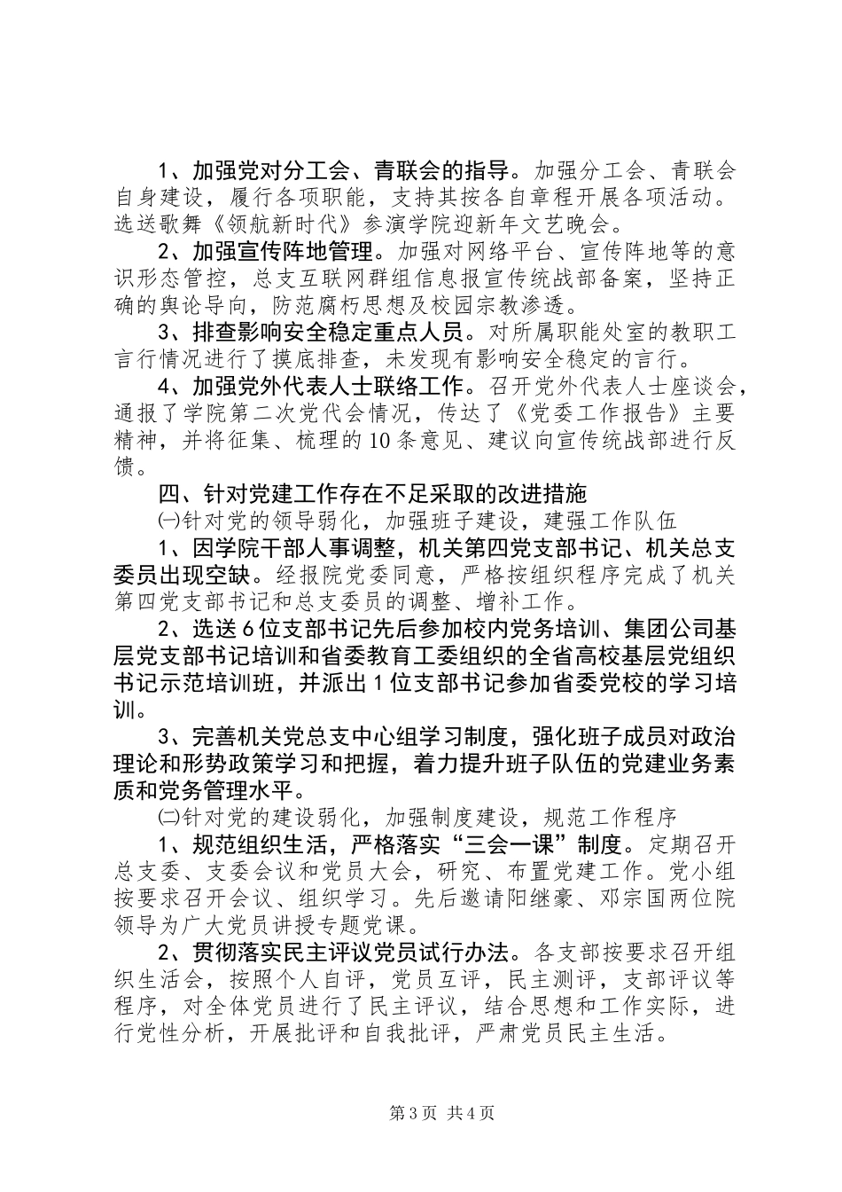 201X年学院党总支书记党建述职报告_第3页