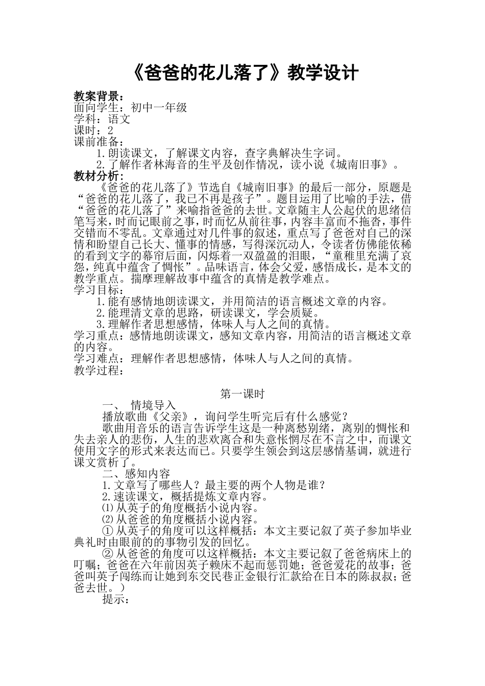 爸爸的花儿落了教学设计_第1页