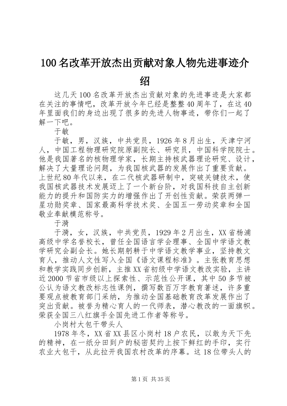 100名改革开放杰出贡献对象人物先进事迹介绍_第1页
