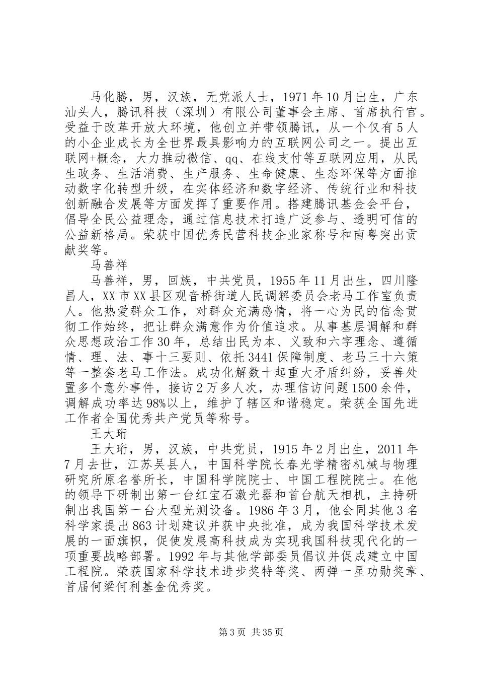 100名改革开放杰出贡献对象人物先进事迹介绍_第3页