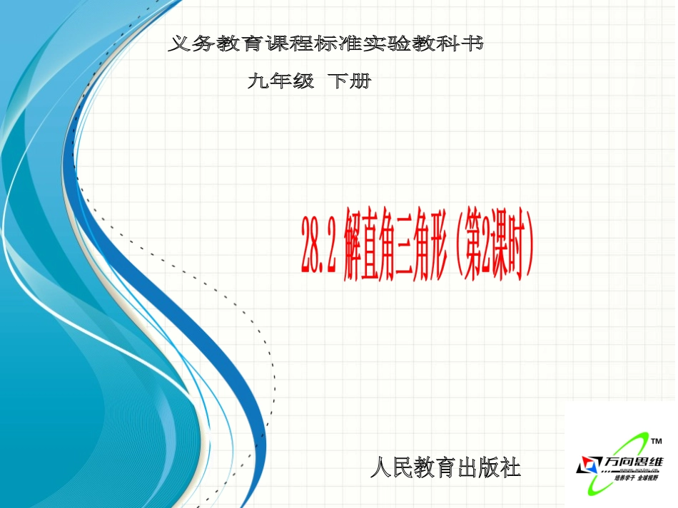 解直角三角形（2）_第1页