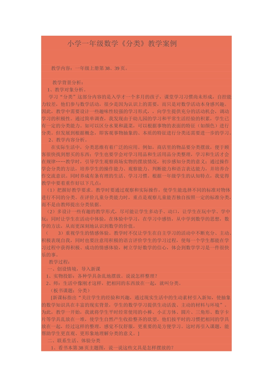 小学一年级数学《分类》教学案例_第1页
