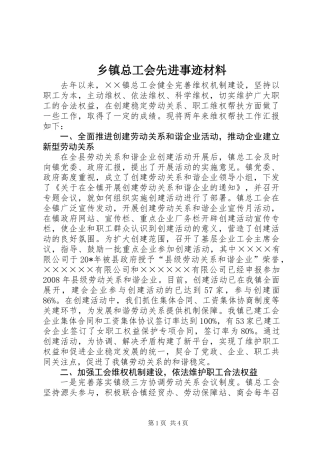 乡镇总工会先进事迹材料