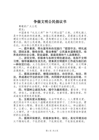 争做文明公民倡议书 (2)