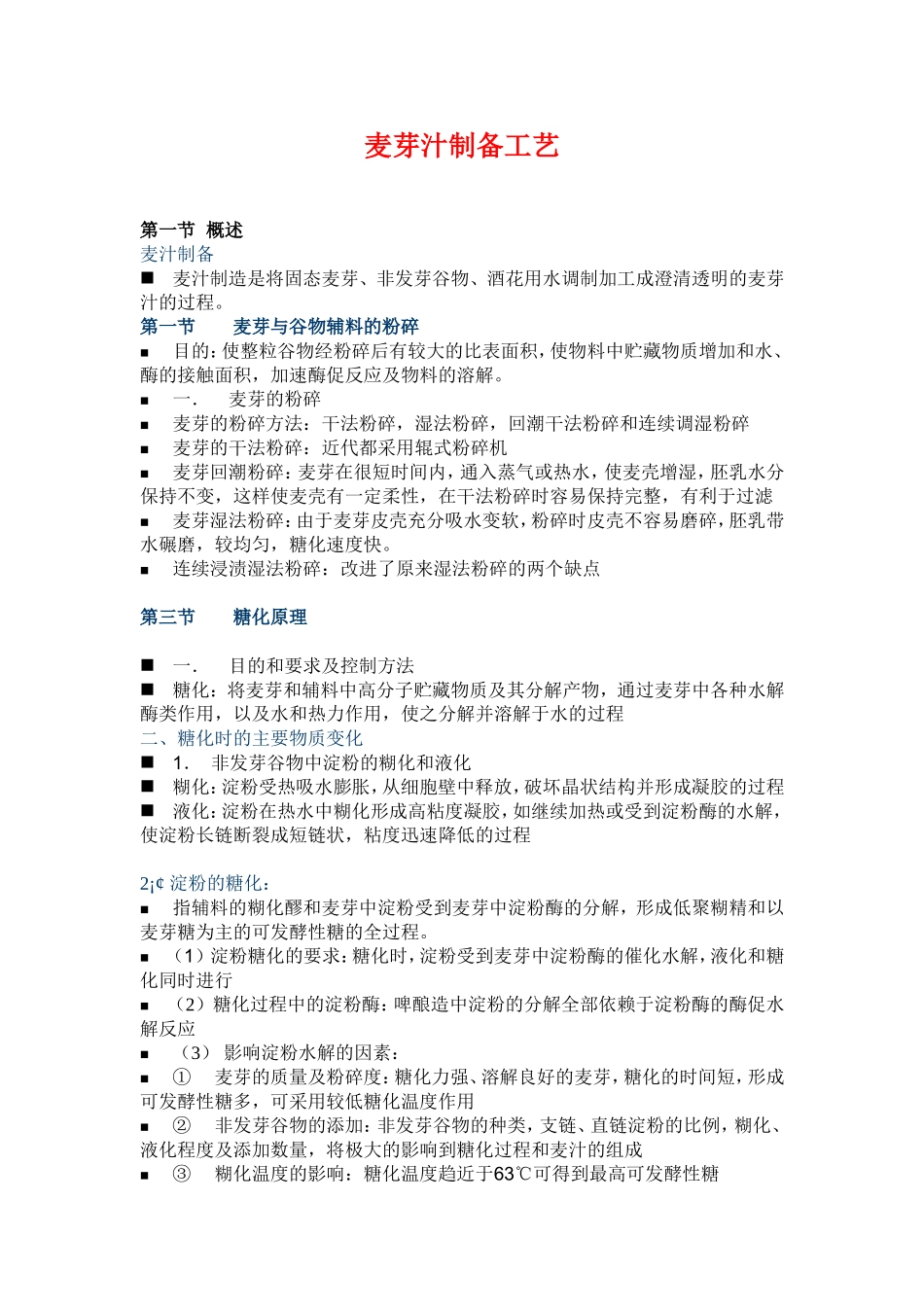 麦汁制备工艺_第1页