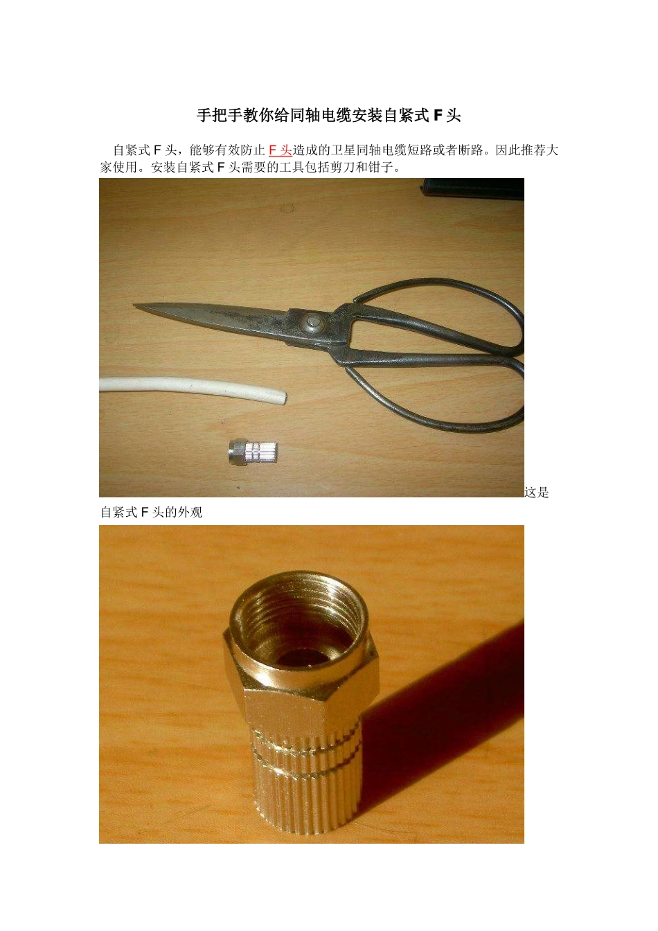 手把手教你给同轴电缆安装自紧式F头_第1页