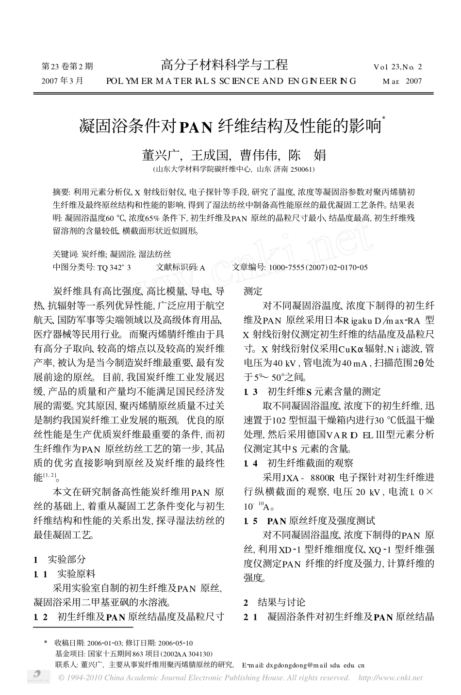 凝固浴条件对PAN纤维结构及性能的影响[1]_第1页