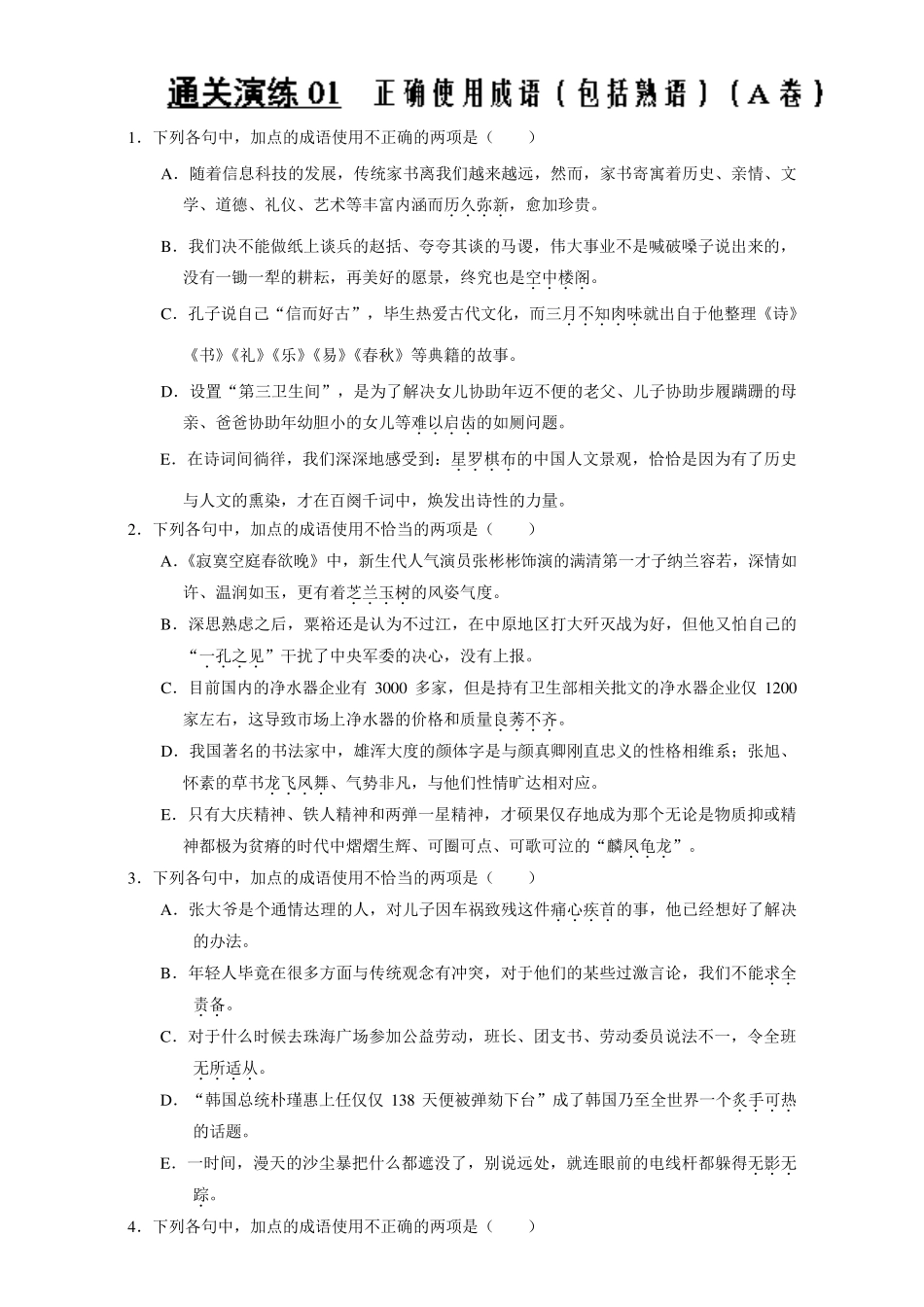 通关演练01+正确使用成语(包括熟语)+(A卷)-高考语文新题型揭秘+Word版精品_第1页