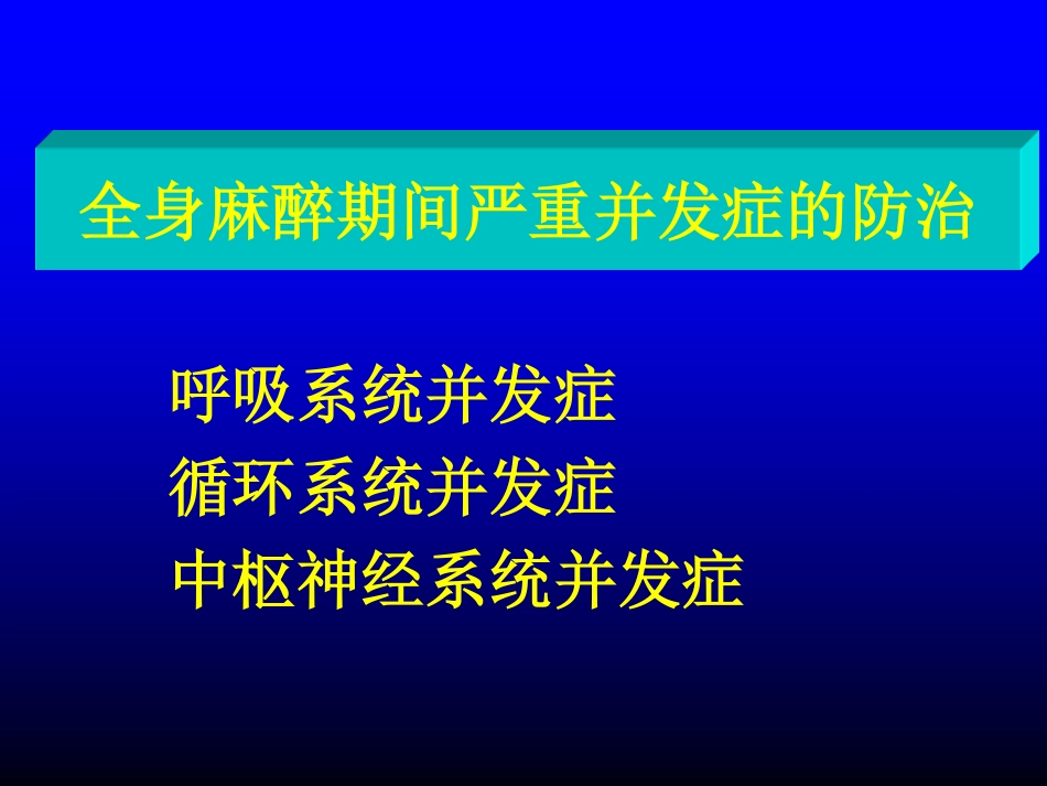 麻醉讲座2[78P][406KB]_第1页