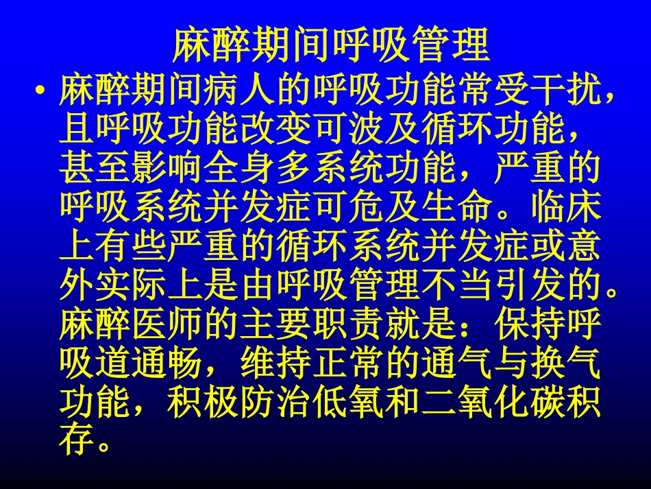 麻醉讲座2[78P][406KB]_第2页