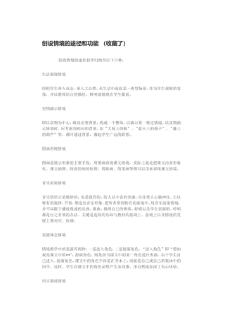 创设情境的途径和功能