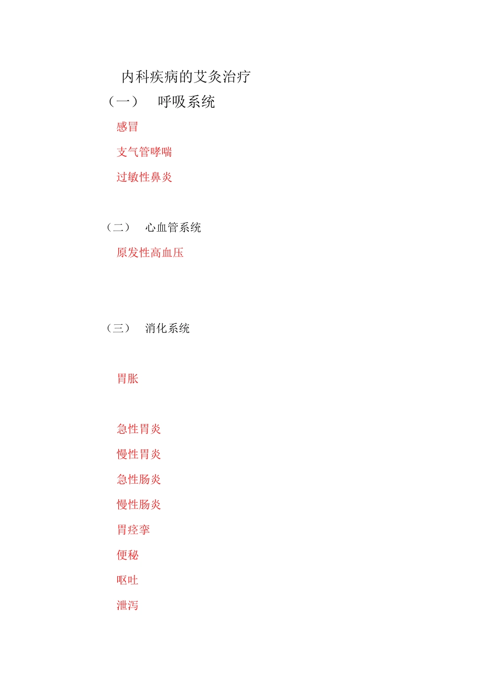 内科疾病的艾灸治疗_第1页