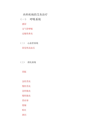 内科疾病的艾灸治疗