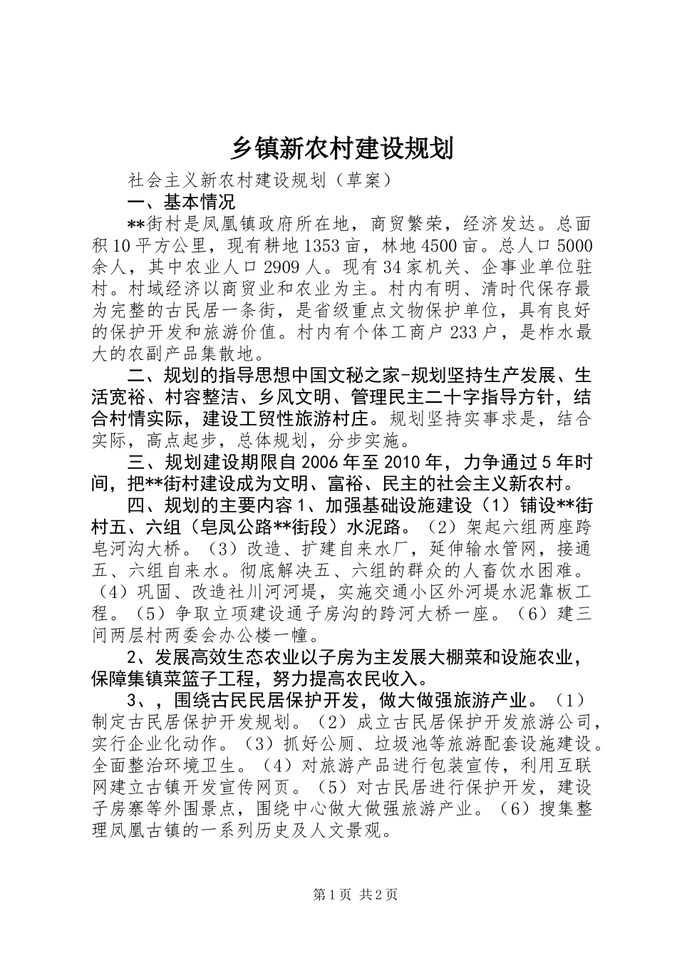 乡镇新农村建设规划_第1页