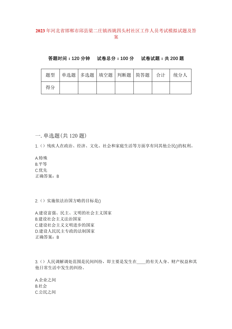 邱县梁二庄镇西姚四头村社区工作人员考试模拟试题及答案 _第1页