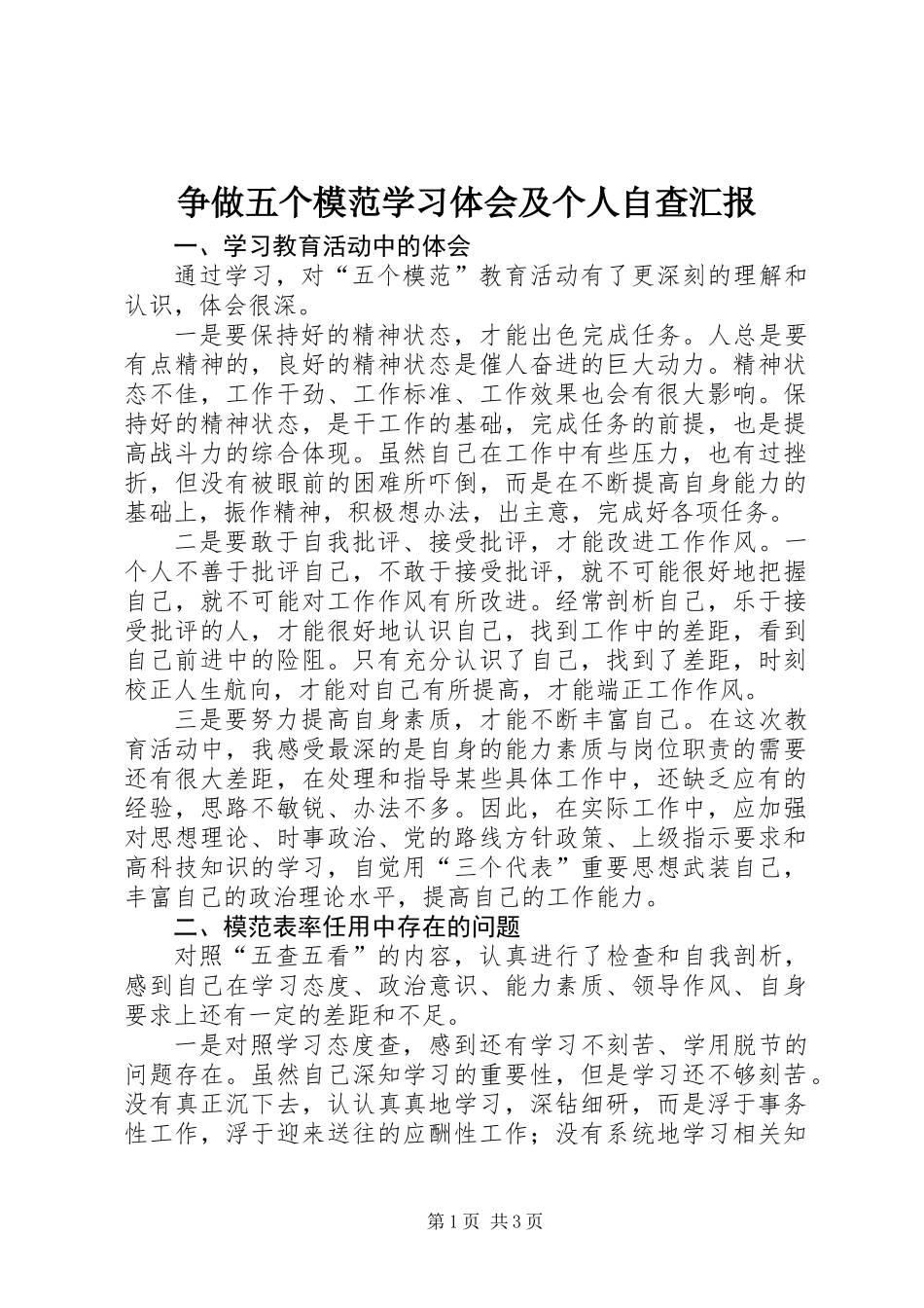 争做五个模范学习体会及个人自查汇报_第1页