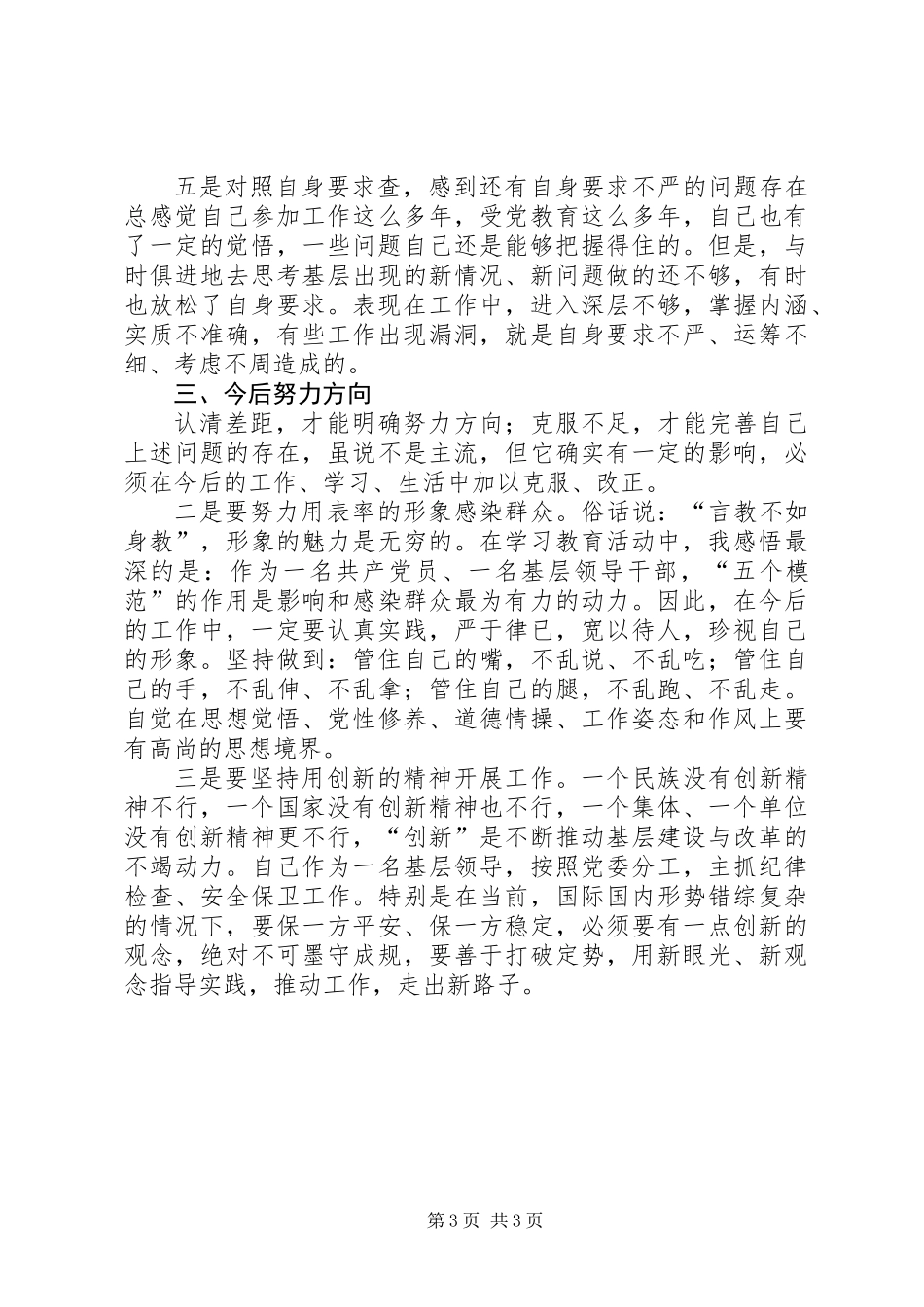 争做五个模范学习体会及个人自查汇报_第3页