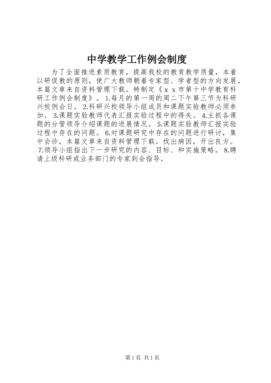 中学教学工作例会制度_第1页