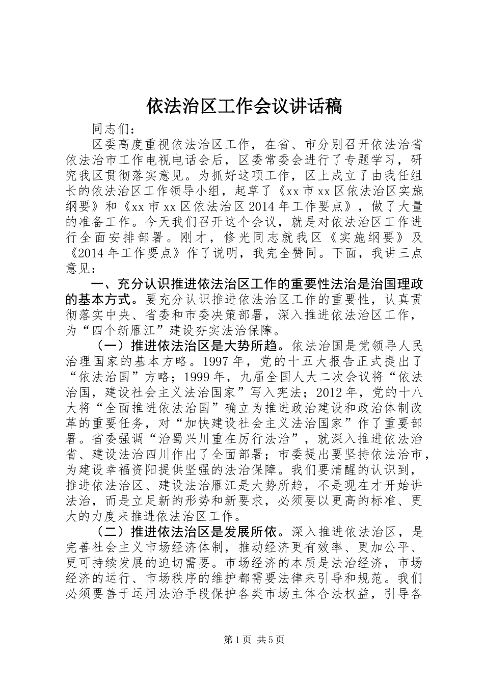 依法治区工作会议讲话稿_第1页
