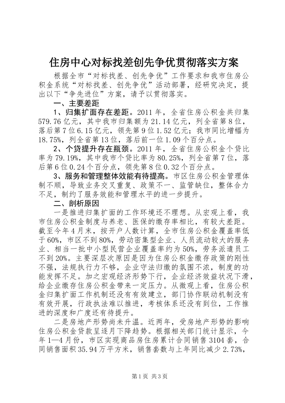 住房中心对标找差创先争优贯彻落实方案_第1页