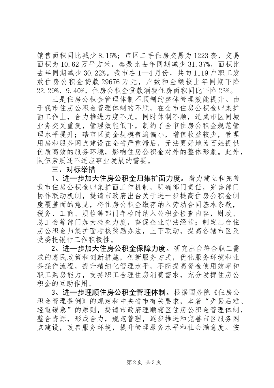 住房中心对标找差创先争优贯彻落实方案_第2页