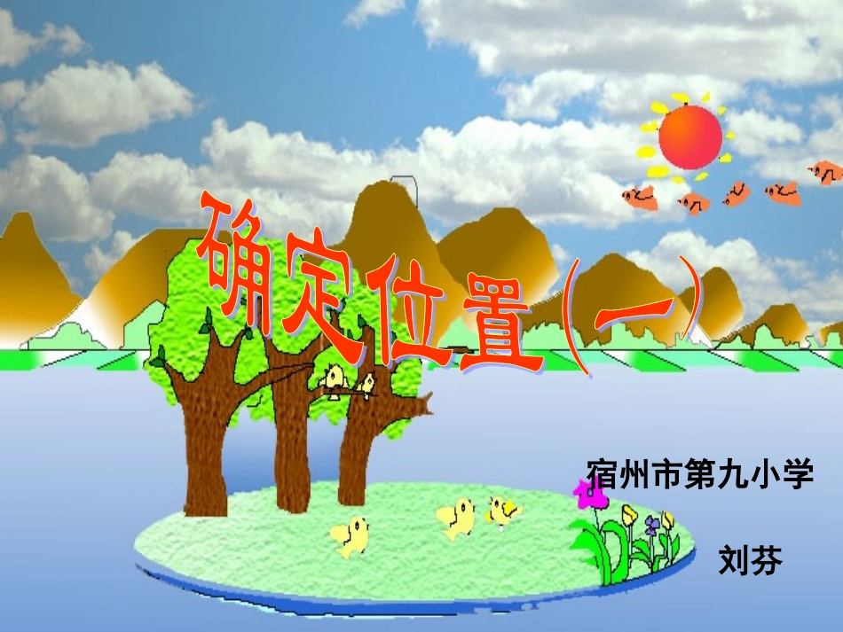 北师大版数学四年级上册《确定位置(一)》刘芬_第1页