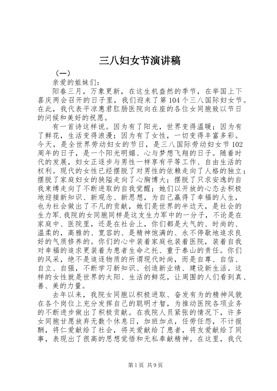 三八妇女节演讲稿 (3)_第1页