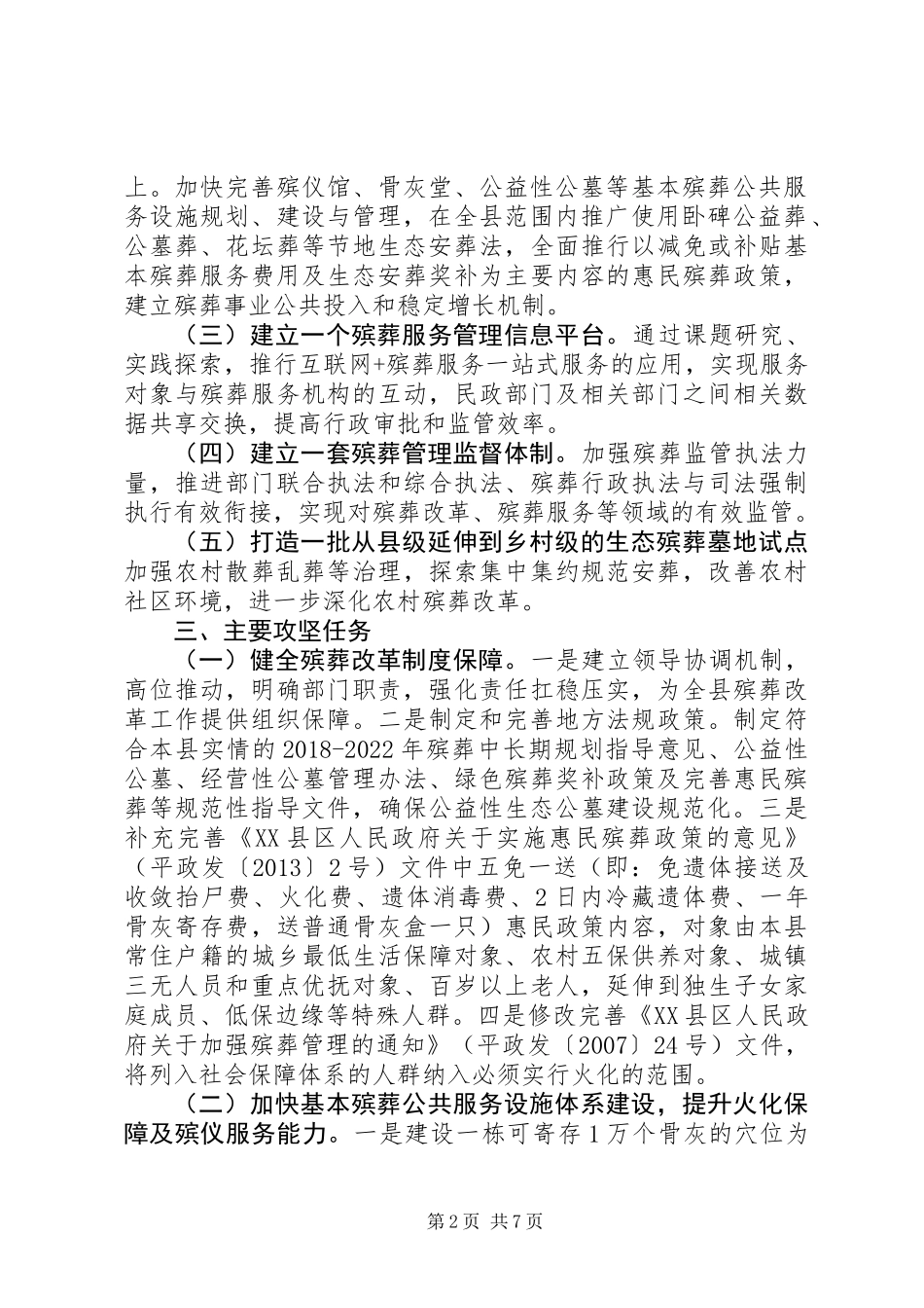 关于全国殡葬综合改革试点实施工作方案_第2页