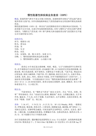 慢性阻塞性肺疾病业务查房