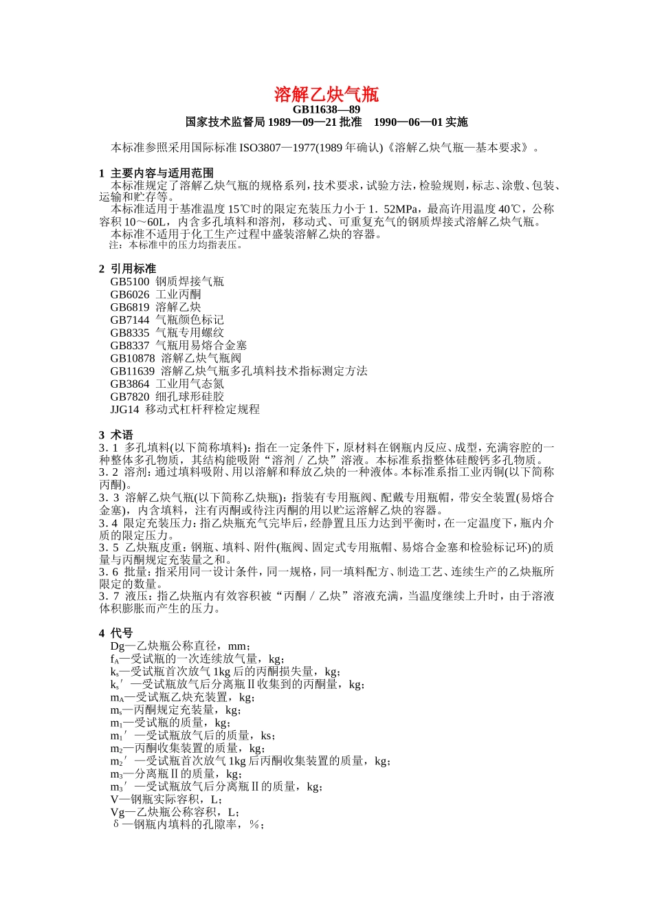 溶解乙炔气瓶_第1页