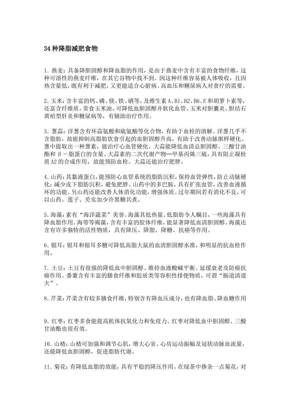 食物胆固醇含量表_第2页