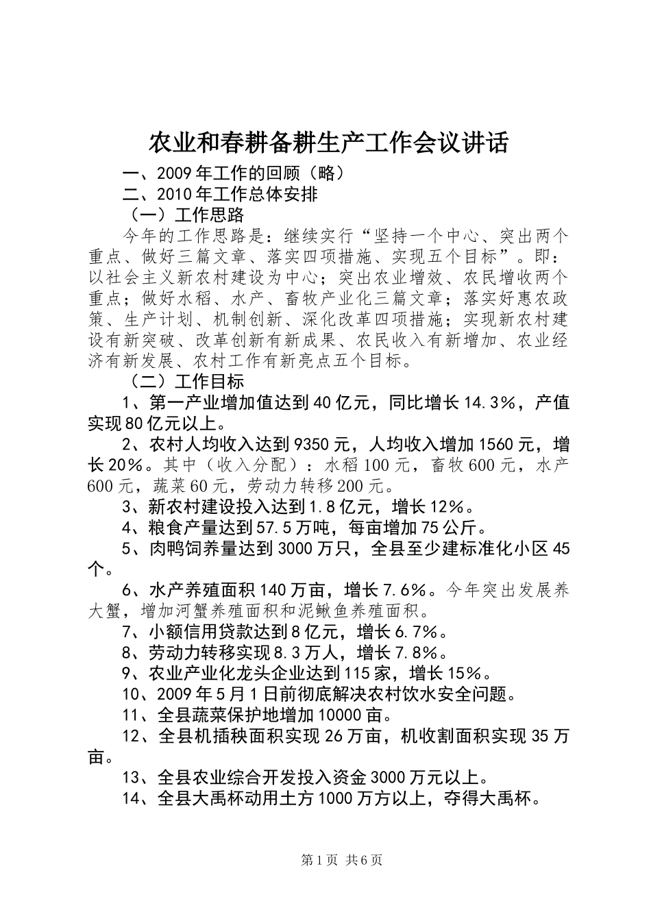 农业和春耕备耕生产工作会议讲话_第1页