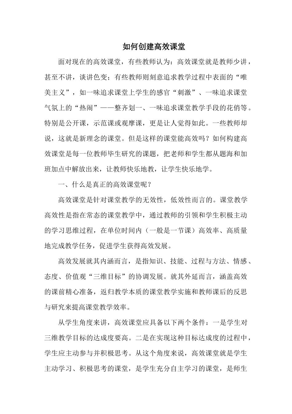 如何创建高效课堂_第1页