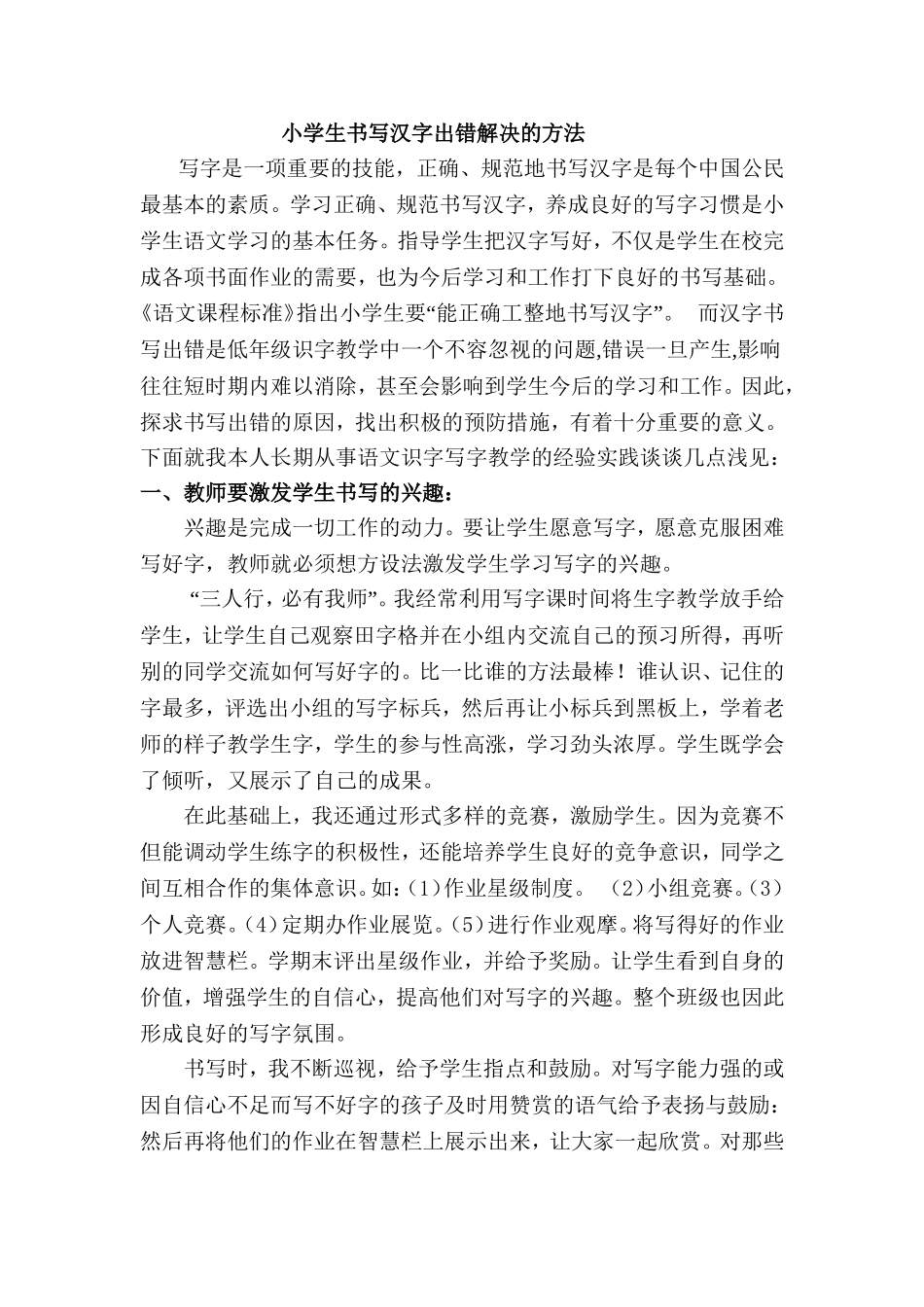 小学生书写汉字出错解决的方法_第1页