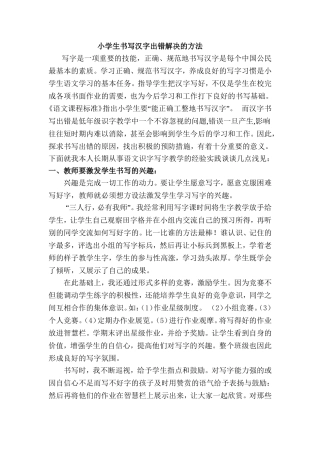 小学生书写汉字出错解决的方法